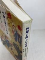 作家と楽しむ古典 古事記 日本霊異記・発心集 竹取物語 宇治拾遺物語 百人一首 河出書房新社 池澤 夏樹