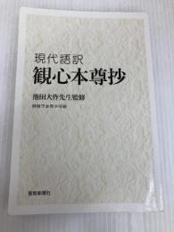 現代語訳観心本尊抄 聖教新聞社出版局 創価学会教学部