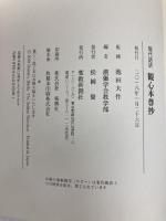 現代語訳観心本尊抄 聖教新聞社出版局 創価学会教学部