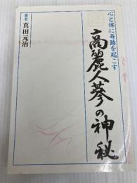 高麗人蔘の神秘: 心と体に奇跡を起こす (続) 健仁舎 真田 元治