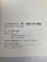 高麗人蔘の神秘: 心と体に奇跡を起こす (続) 健仁舎 真田 元治