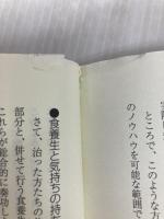 高麗人蔘の神秘: 心と体に奇跡を起こす (続) 健仁舎 真田 元治