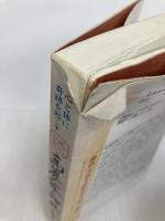 高麗人蔘の神秘: 心と体に奇跡を起こす (続) 健仁舎 真田 元治