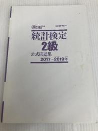 日本統計学会公式認定 統計検定 2級 公式問題集[2017〜2019年] 実務教育出版 日本統計学会