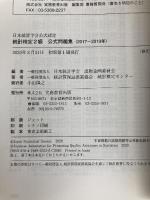 日本統計学会公式認定 統計検定 2級 公式問題集[2017〜2019年] 実務教育出版 日本統計学会