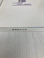 日本統計学会公式認定 統計検定 2級 公式問題集[2017〜2019年] 実務教育出版 日本統計学会