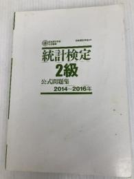 日本統計学会公式認定 統計検定 2級 公式問題集[2014〜2016年] 実務教育出版 日本統計学会