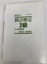 日本統計学会公式認定 統計検定 2級 公式問題集[2014〜2016年] 実務教育出版 日本統計学会