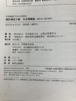 日本統計学会公式認定 統計検定 2級 公式問題集[2014〜2016年] 実務教育出版 日本統計学会