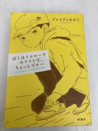 ぼくはイエローでホワイトで、ちょっとブルー 新潮社 ブレイディ みかこ