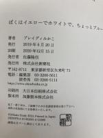 ぼくはイエローでホワイトで、ちょっとブルー 新潮社 ブレイディ みかこ