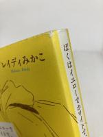 ぼくはイエローでホワイトで、ちょっとブルー 新潮社 ブレイディ みかこ
