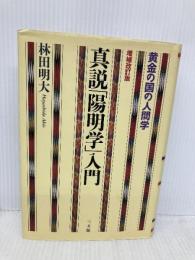 真説「陽明学」入門: 黄金の国の人間学 三五館 林田 明大