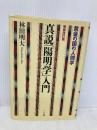 真説「陽明学」入門: 黄金の国の人間学 三五館 林田 明大