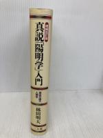 真説「陽明学」入門: 黄金の国の人間学 三五館 林田 明大