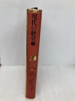 ドラッカー名著集2　現代の経営［上］ ダイヤモンド社 P.F.ドラッカー
