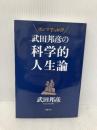 武田邦彦の科学的人生論 『武田先生、ホンマでっか! ?』 飯塚書店 武田 邦彦