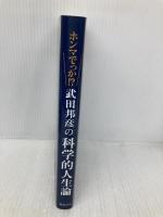 武田邦彦の科学的人生論 『武田先生、ホンマでっか! ?』 飯塚書店 武田 邦彦