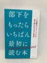部下をもったらいちばん最初に読む本 アチーブメント出版 橋本拓也