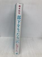 部下をもったらいちばん最初に読む本 アチーブメント出版 橋本拓也