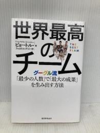 世界最高のチーム グーグル流「最少の人数」で「最大の成果」を生み出す方法 朝日新聞出版 ピョートル・フェリークス・グジバ