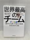 世界最高のチーム グーグル流「最少の人数」で「最大の成果」を生み出す方法 朝日新聞出版 ピョートル・フェリークス・グジバ