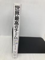 世界最高のチーム グーグル流「最少の人数」で「最大の成果」を生み出す方法 朝日新聞出版 ピョートル・フェリークス・グジバ