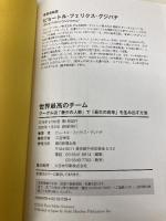 世界最高のチーム グーグル流「最少の人数」で「最大の成果」を生み出す方法 朝日新聞出版 ピョートル・フェリークス・グジバ