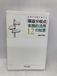社長の決断を助ける「損益分岐点」実践的活用12の知恵 TKC出版 窪田千貫