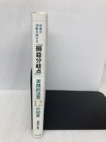 社長の決断を助ける「損益分岐点」実践的活用12の知恵 TKC出版 窪田千貫