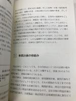 社長の決断を助ける「損益分岐点」実践的活用12の知恵 TKC出版 窪田千貫