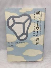 新ネットワーク思考―世界のしくみを読み解く NHK出版 アルバート・ラズロ・バラバシ