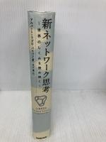 新ネットワーク思考―世界のしくみを読み解く NHK出版 アルバート・ラズロ・バラバシ