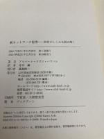 新ネットワーク思考―世界のしくみを読み解く NHK出版 アルバート・ラズロ・バラバシ