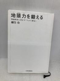 地頭力を鍛える 問題解決に活かす「フェルミ推定」 東洋経済新報社 細谷 功