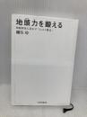 地頭力を鍛える 問題解決に活かす「フェルミ推定」 東洋経済新報社 細谷 功