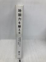 地頭力を鍛える 問題解決に活かす「フェルミ推定」 東洋経済新報社 細谷 功