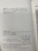地頭力を鍛える 問題解決に活かす「フェルミ推定」 東洋経済新報社 細谷 功