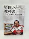 星野リゾートの教科書 サービスと利益 両立の法則 日経BP 中沢 康彦