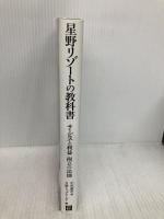 星野リゾートの教科書 サービスと利益 両立の法則 日経BP 中沢 康彦
