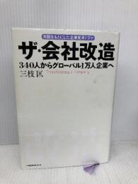 ザ・会社改造 340人からグローバル1万人企業へ 日本経済新聞出版 三枝 匡