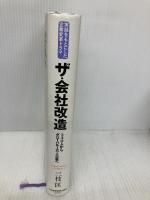 ザ・会社改造 340人からグローバル1万人企業へ 日本経済新聞出版 三枝 匡