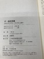 ザ・会社改造 340人からグローバル1万人企業へ 日本経済新聞出版 三枝 匡