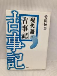 現代語古事記 学研プラス 竹田恒泰