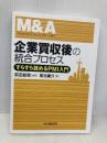 企業買収後の統合プロセス 中央経済社 前田 絵理