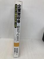 企業買収後の統合プロセス 中央経済社 前田 絵理