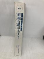 【※カバー無し】【新版】組織行動のマネジメント―入門から実践へ ダイヤモンド社 スティーブン P.ロビンス