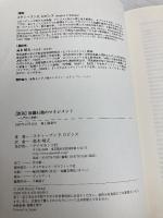 【※カバー無し】【新版】組織行動のマネジメント―入門から実践へ ダイヤモンド社 スティーブン P.ロビンス
