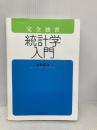 完全独習 統計学入門 ダイヤモンド社 小島 寛之