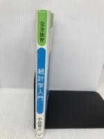 完全独習 統計学入門 ダイヤモンド社 小島 寛之